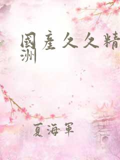 国产久久精品亚洲