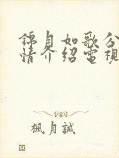锦月如歌分集剧情介绍电视猫