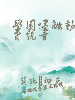 学园侵触动漫免费观看