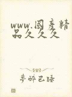www.国产精品久久久