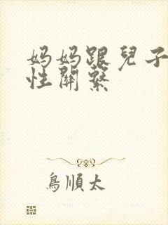 妈妈跟儿子发生性关系 妈妈跟儿子发生性关系