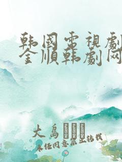 韩国电视剧加油金顺韩剧网