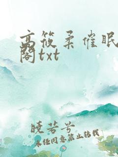 高筱柔催眠笔趣阁txt