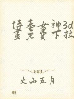 侍奉女神3d漫画免费下拉式在线阅读