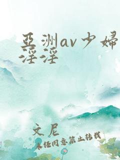 亚洲av少妇女淫淫