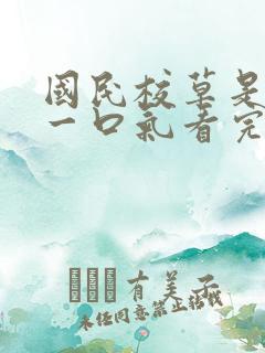 国民校草是女生一口气看完