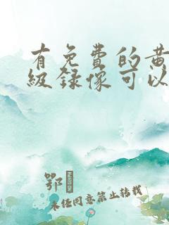 有免费的黄色一级录像可以看吗