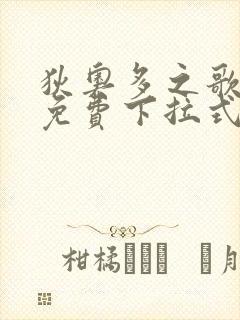 狄奥多之歌漫画免费下拉式六漫画