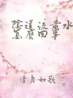 阴道流黄水还痒怎么回事