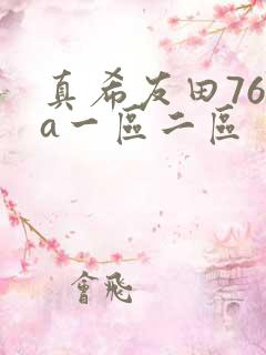 真希友田76va一区二区
