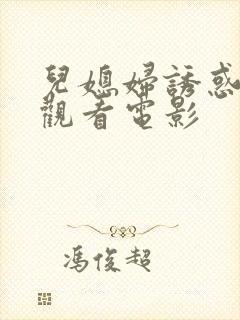 儿媳妇诱惑在线观看电影