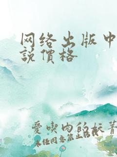 网络出版中文小说价格 网络出版中文小说价格