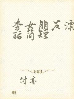 夸女朋友漂亮的话简短