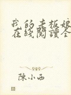 我的老板娘小说在线阅读全文