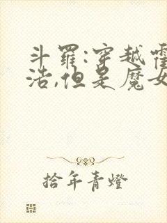 斗罗:穿越霍雨浩,但是魔女途径我也太