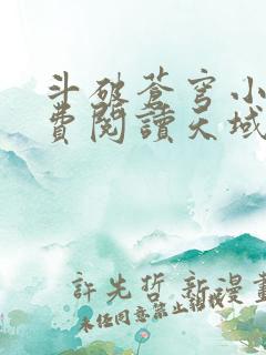斗破苍穹小说免费阅读天域小说网 斗破苍穹小说免费阅读天域小说网