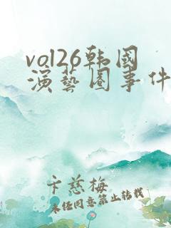 vol26韩国演艺圈事件