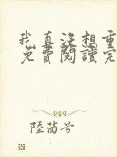我真没想重生啊免费阅读完整版小说