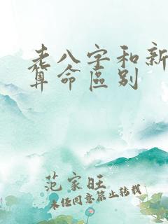 老八字和新八字算命区别