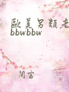 欧美另类老太太bbwbbw