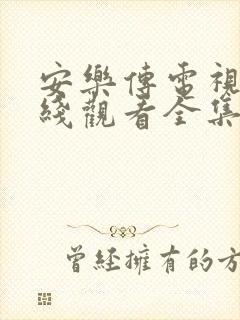 安乐传电视剧在线观看全集免费高清