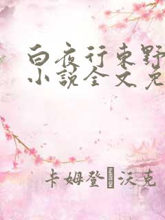 白夜行东野圭吾小说全文免费阅读