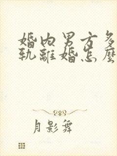 婚内男方多次出轨离婚怎么判