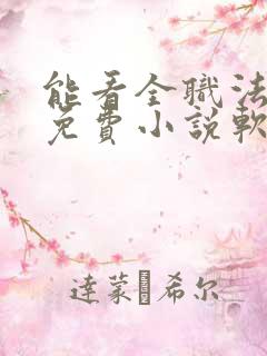 能看全职法师的免费小说软件