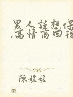男人说想保护你,高情商回复