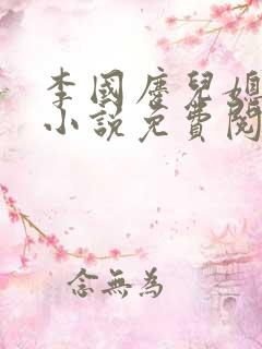 李国庆儿媳王芳小说免费阅读