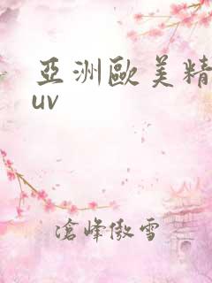 亚洲欧美精品suv
