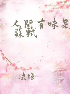 人间有味是清欢 苏轼