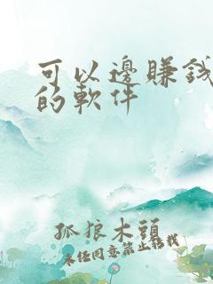 可以边赚钱边玩的软件