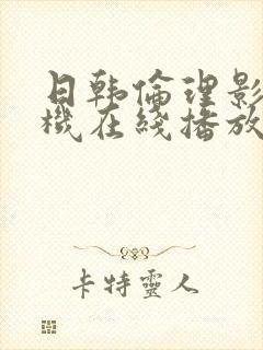 日韩伦理影院手机在线播放 日韩伦理影院手机在线播放