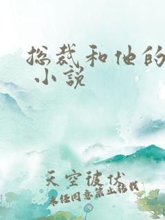 总裁和他的秘书 小说 总裁和他的秘书 小说