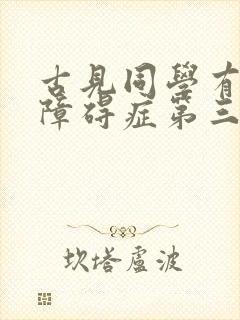 古见同学有交流障碍症第三季会出吗?