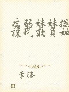 病弱妹妹总是想让我欺负她漫画免费