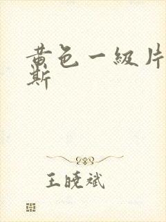 黄色一级片俄罗斯