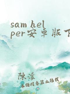 sam helper安卓版下载