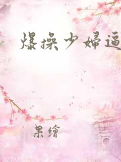爆操少妇逼逼