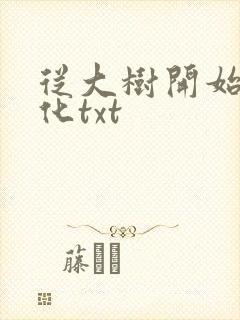 从大树开始的进化txt