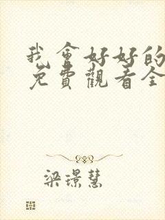 我会好好的电影免费观看全集完整版