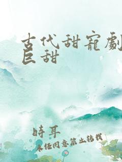 古代甜宠剧推荐巨甜