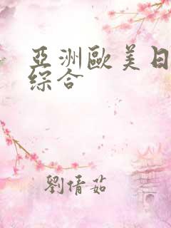 亚洲欧美日韩 综合