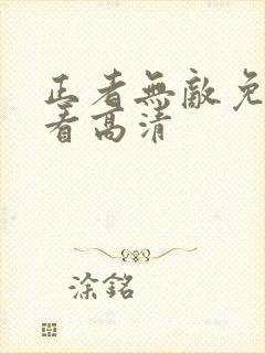 正者无敌免费观看高清