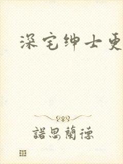 深宅绅士更新