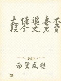 大佬追妻不择手段全文免费下载