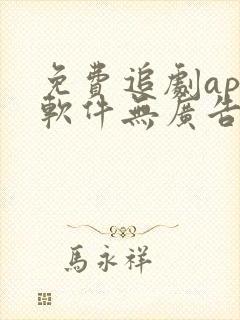 免费追剧app软件无广告高清画质