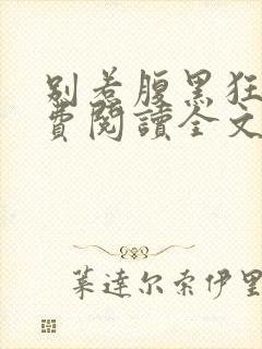 别惹腹黑狂妃免费阅读全文
