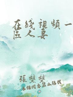 在线视频一区二区人妻